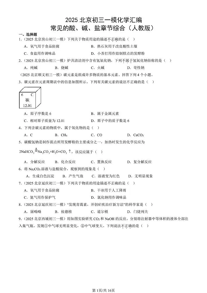 2025北京初三一模化学汇编：常见的酸、碱、盐章节综合（人教版）（含答案）第1页