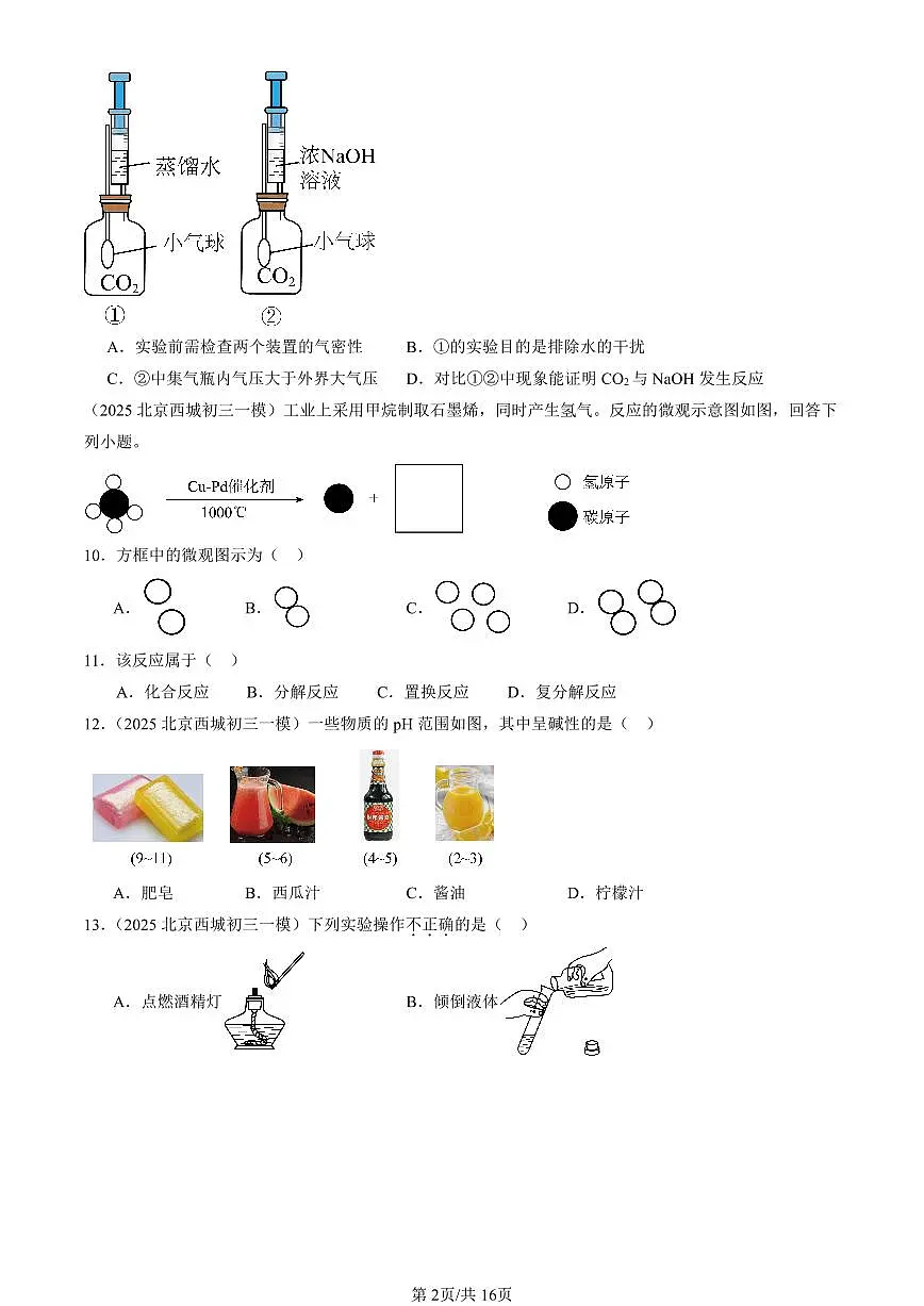 2025北京初三一模化学汇编：常见的酸、碱、盐章节综合（人教版）（含答案）第2页
