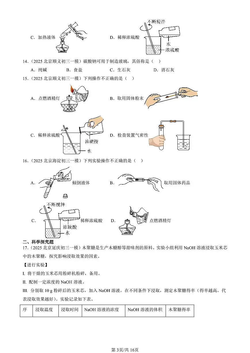 2025北京初三一模化学汇编：常见的酸、碱、盐章节综合（人教版）（含答案）第3页