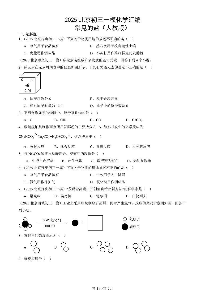 2025北京初三一模化学汇编：常见的盐（人教版）（含答案）第1页