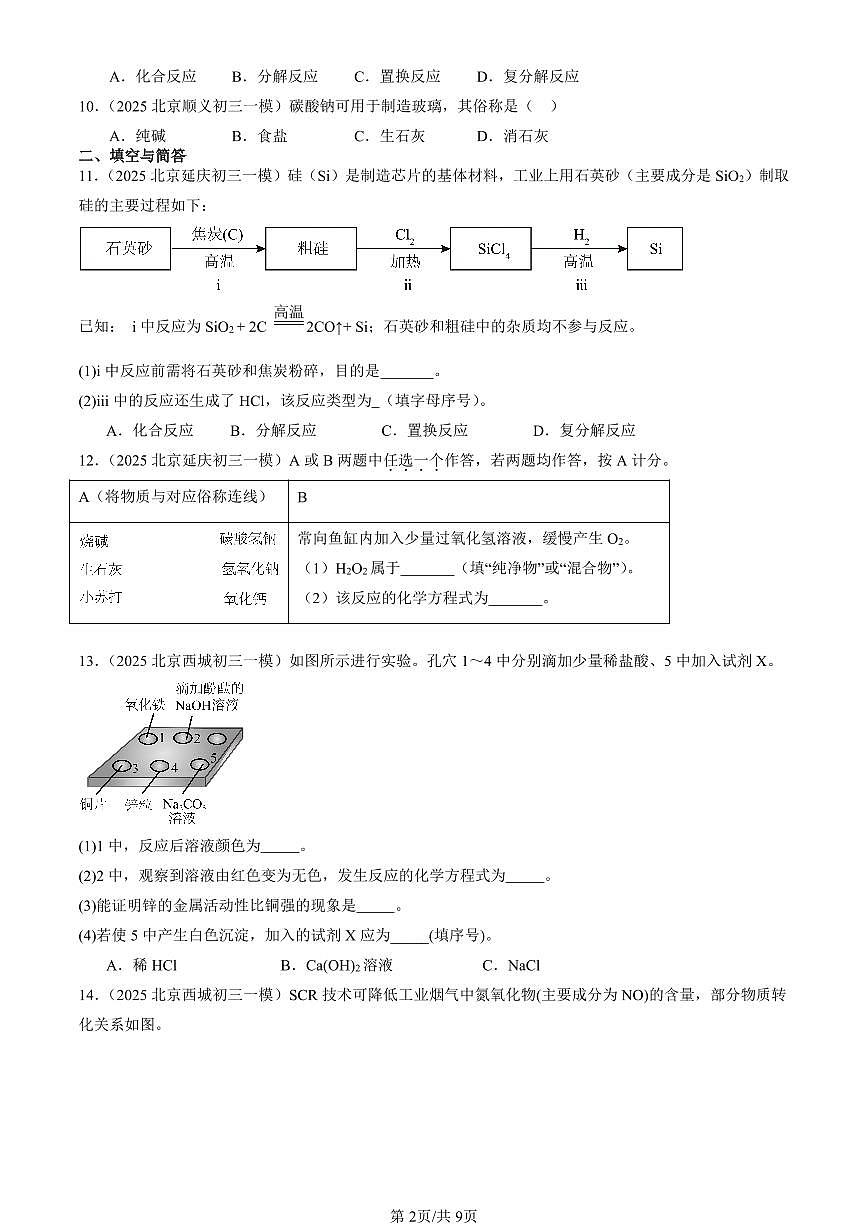 2025北京初三一模化学汇编：常见的盐（人教版）（含答案）第2页
