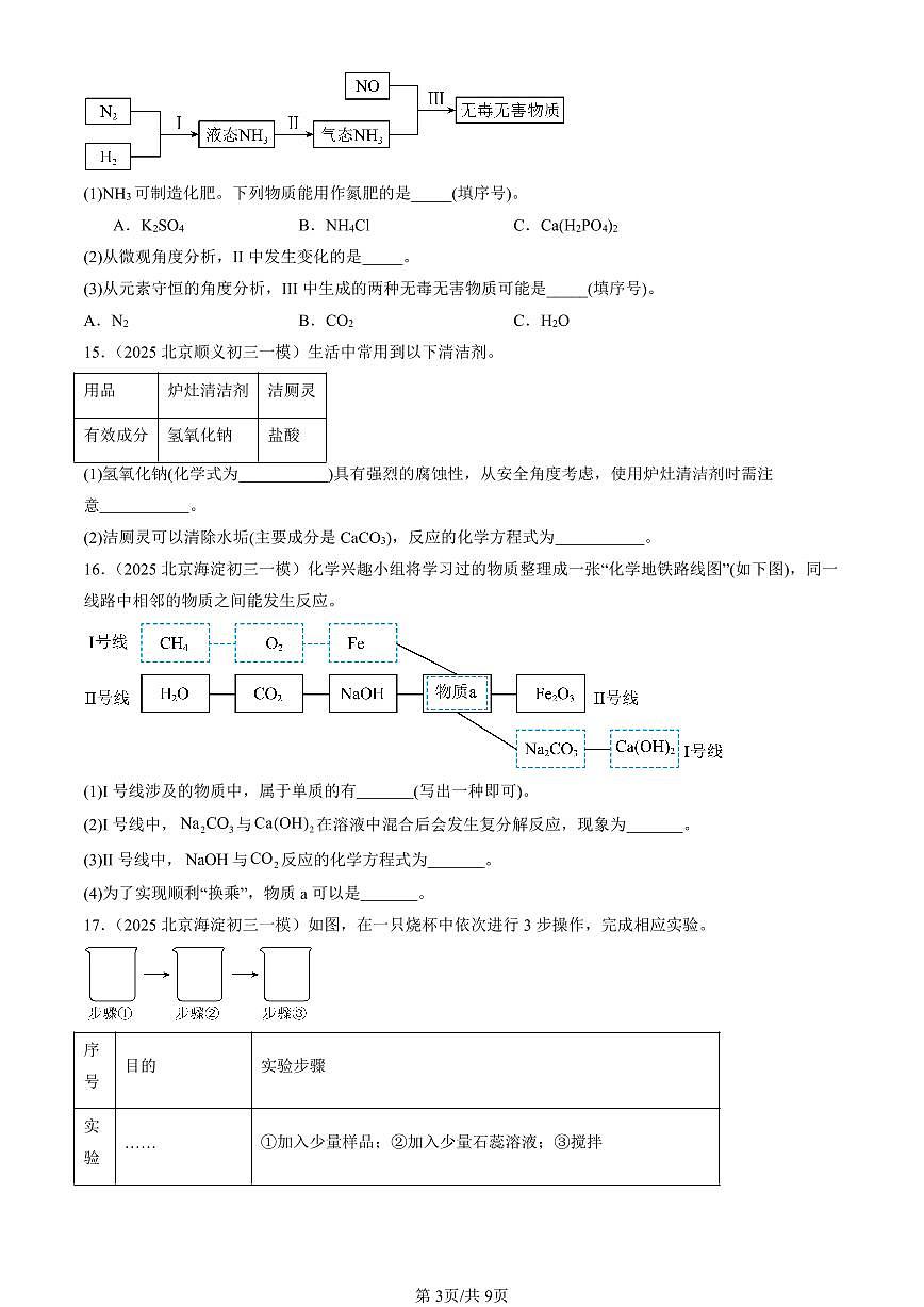 2025北京初三一模化学汇编：常见的盐（人教版）（含答案）第3页