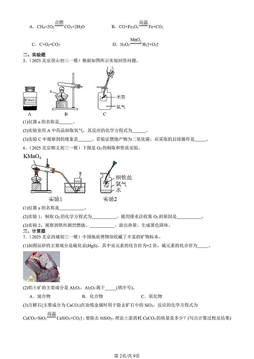 2025北京初三一模化学汇编：化学反应的定量关系章节综合（人教版）（含答案）第2页