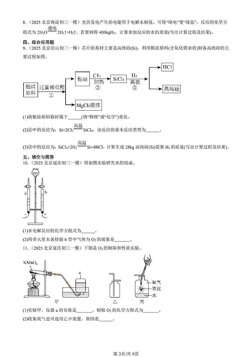 2025北京初三一模化学汇编：化学反应的定量关系章节综合（人教版）（含答案）第3页
