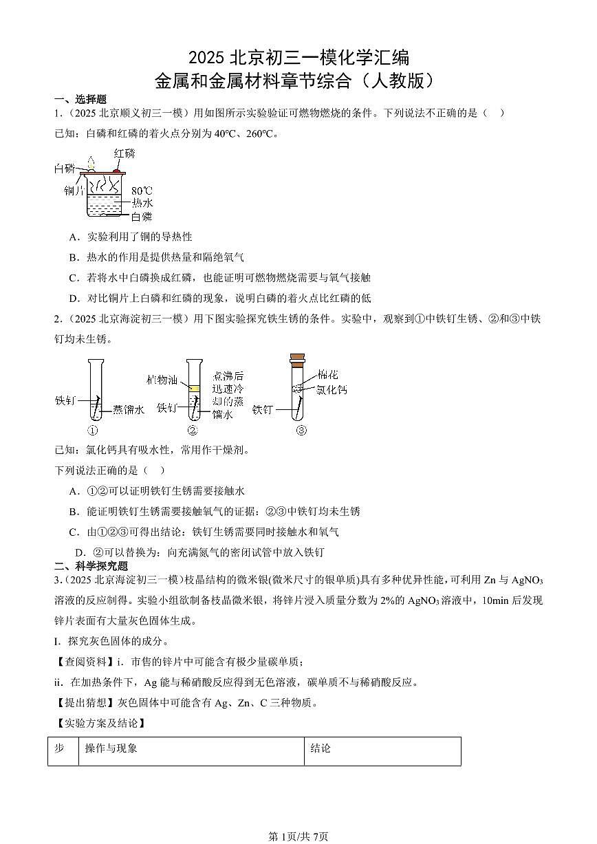 2025北京初三一模化学汇编：金属和金属材料章节综合（人教版）（含答案）第1页