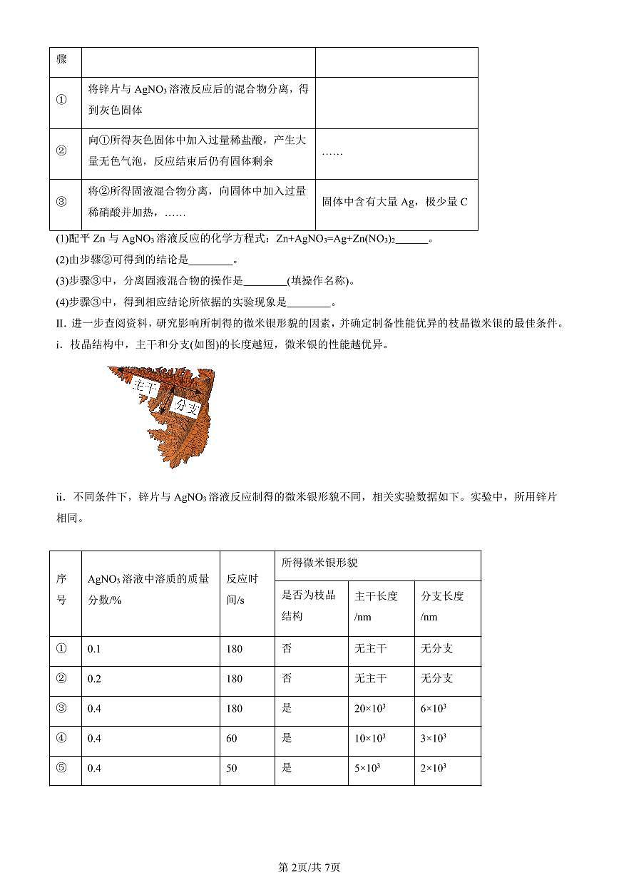 2025北京初三一模化学汇编：金属和金属材料章节综合（人教版）（含答案）第2页