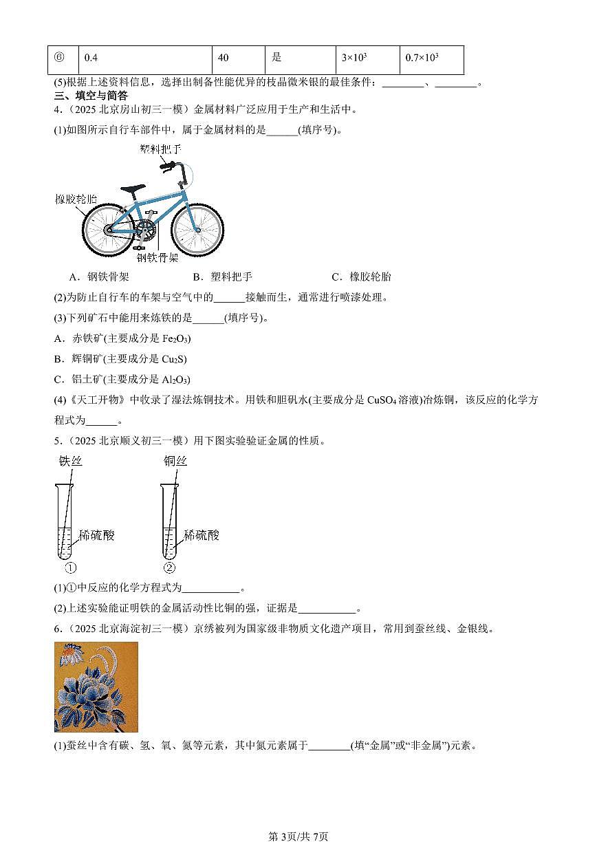 2025北京初三一模化学汇编：金属和金属材料章节综合（人教版）（含答案）第3页