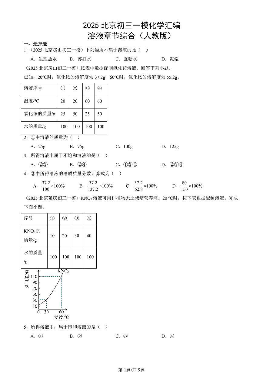 2025北京初三一模化学汇编：溶液章节综合（人教版）（含答案）第1页