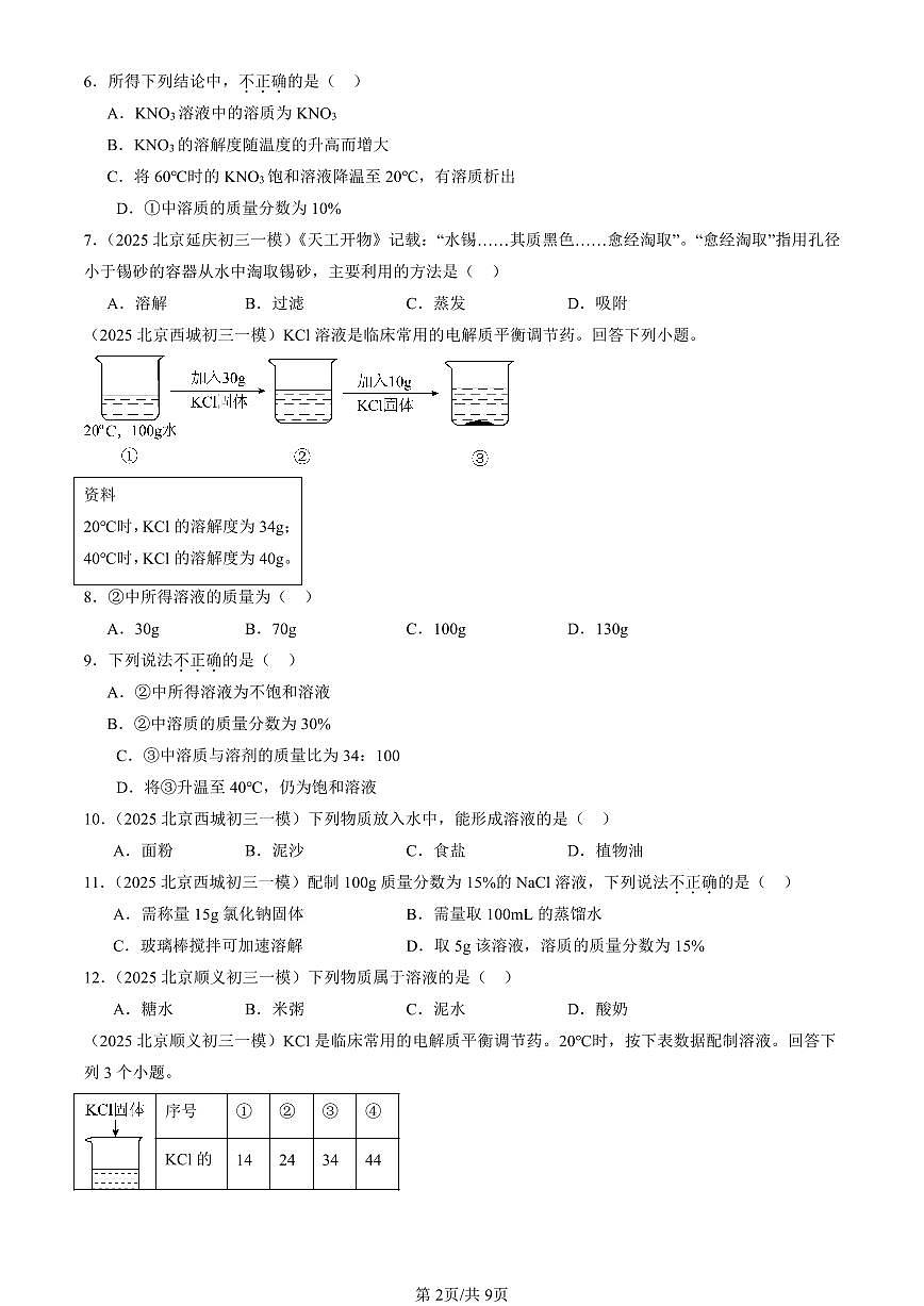 2025北京初三一模化学汇编：溶液章节综合（人教版）（含答案）第2页
