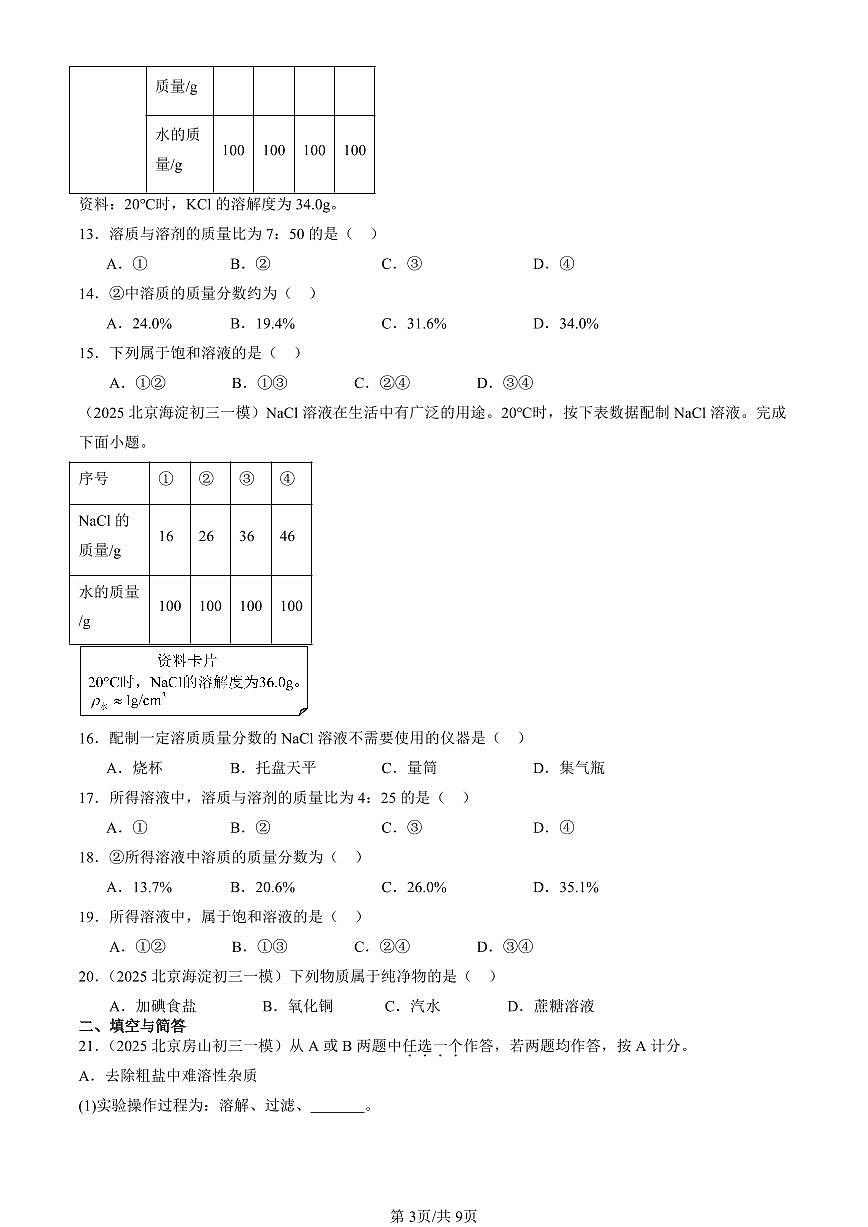 2025北京初三一模化学汇编：溶液章节综合（人教版）（含答案）第3页