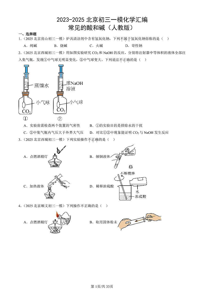 2023-2025北京初三一模化学汇编：常见的酸和碱（人教版）（含答案）第1页