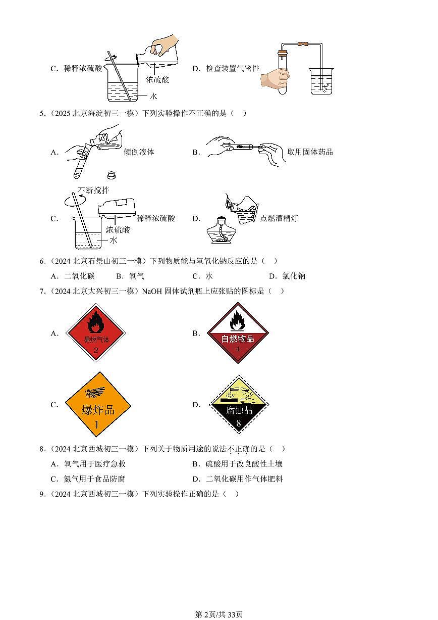 2023-2025北京初三一模化学汇编：常见的酸和碱（人教版）（含答案）第2页