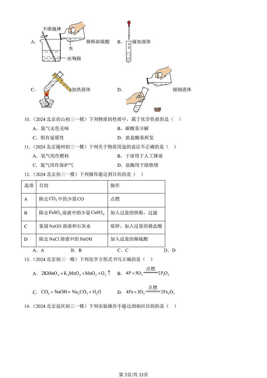 2023-2025北京初三一模化学汇编：常见的酸和碱（人教版）（含答案）第3页