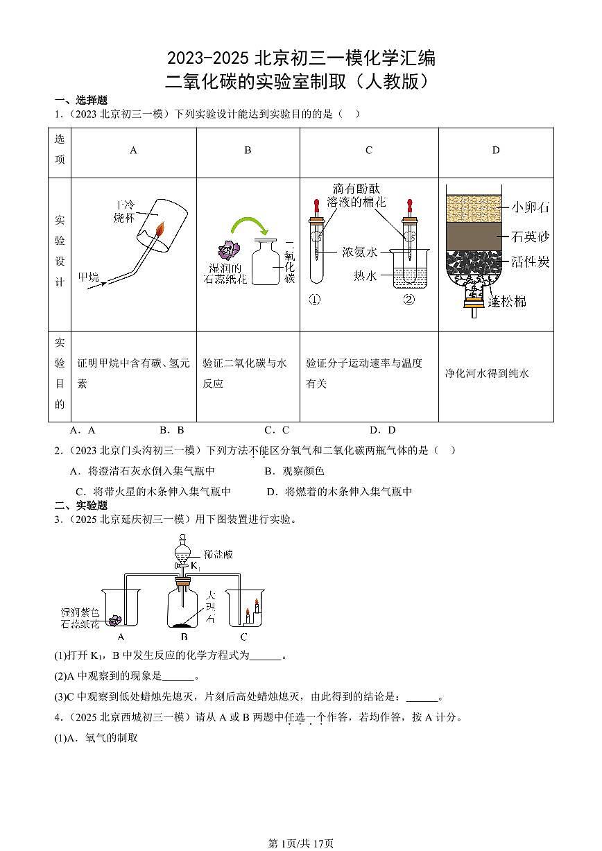 2023-2025北京初三一模化学汇编：二氧化碳的实验室制取（人教版）（含答案）第1页