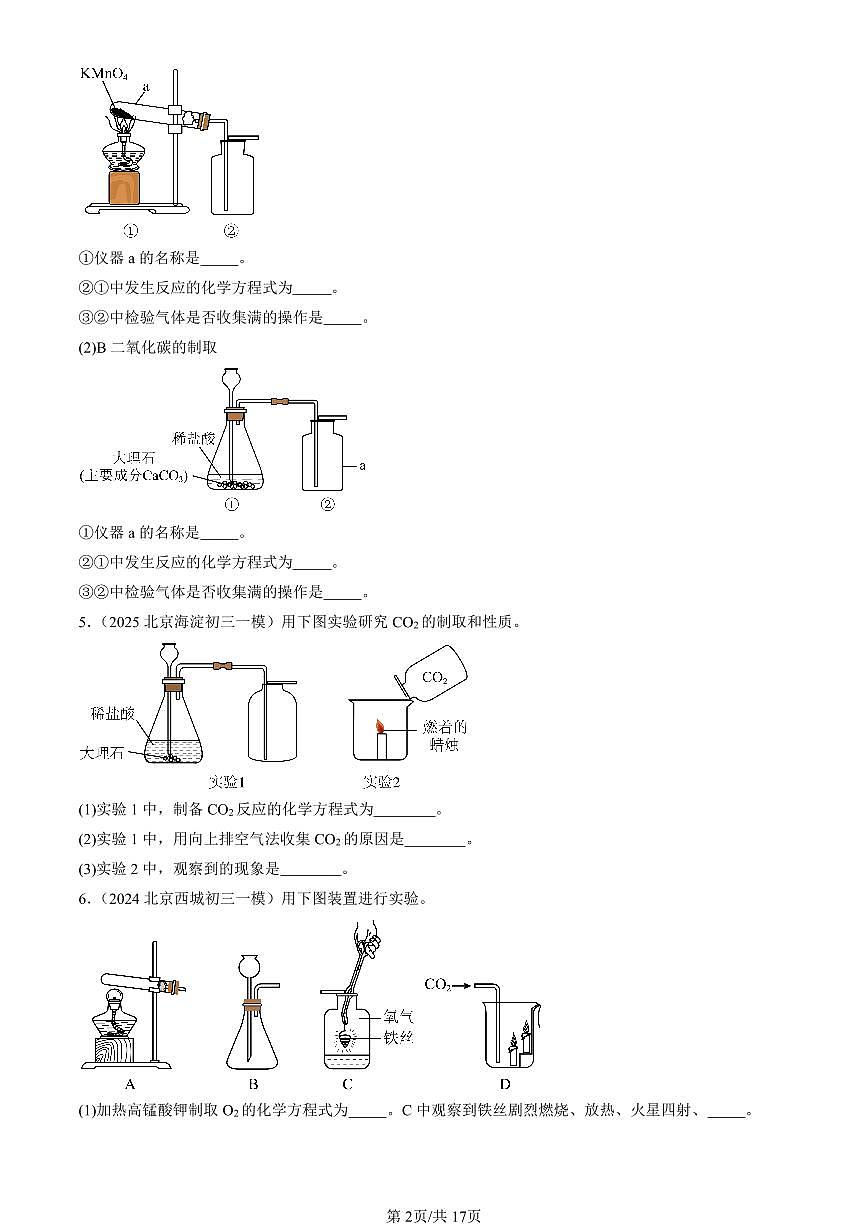 2023-2025北京初三一模化学汇编：二氧化碳的实验室制取（人教版）（含答案）第2页
