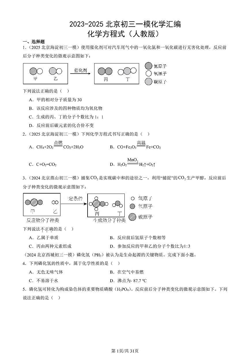 2023-2025北京初三一模化学汇编：化学方程式（人教版）（含答案）第1页