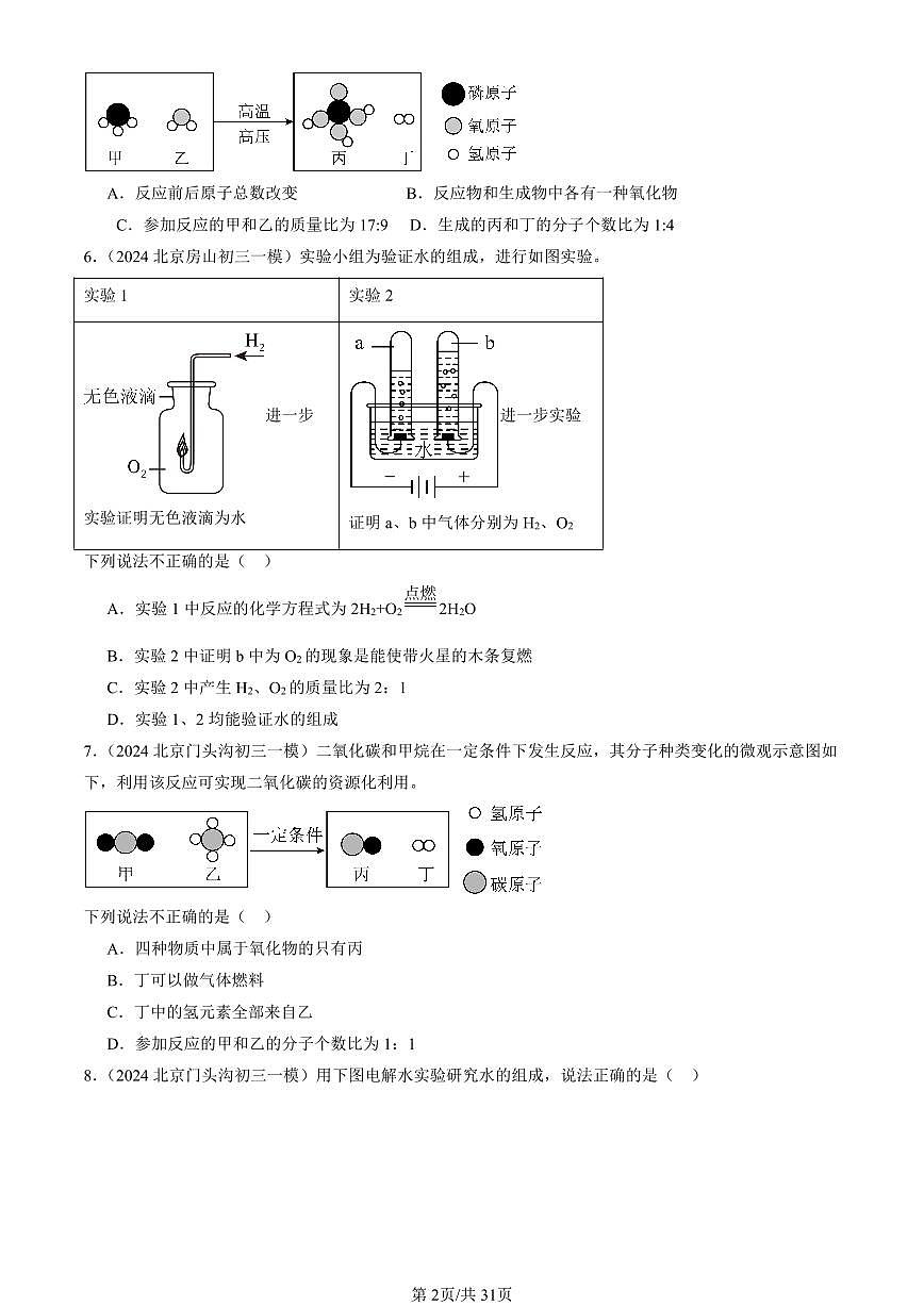 2023-2025北京初三一模化学汇编：化学方程式（人教版）（含答案）第2页