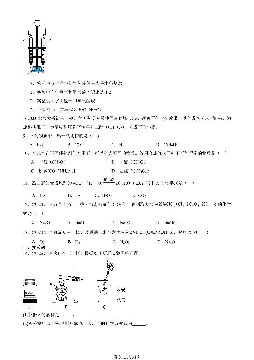 2023-2025北京初三一模化学汇编：化学方程式（人教版）（含答案）第3页
