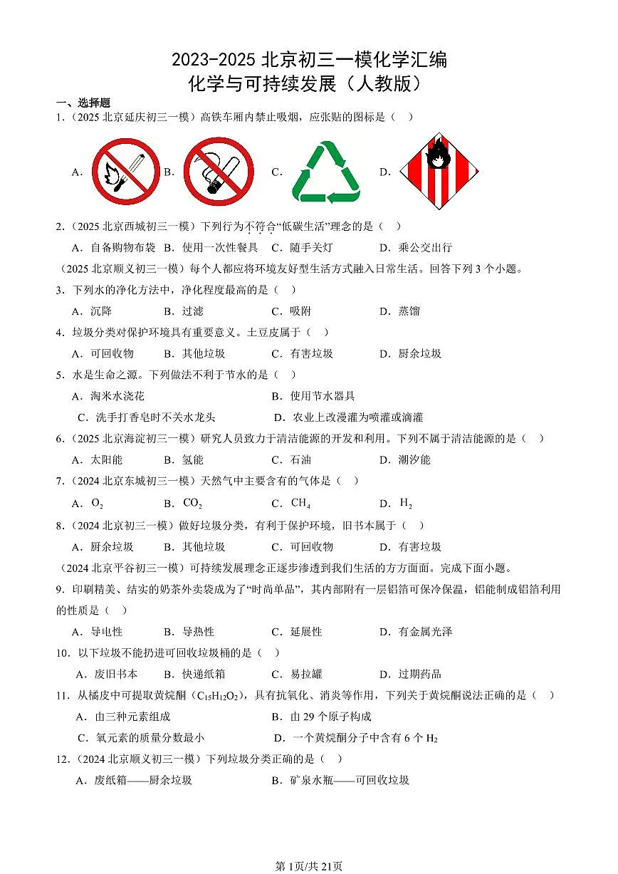 2023-2025北京初三一模化学汇编：化学与可持续发展（人教版）（含答案）第1页