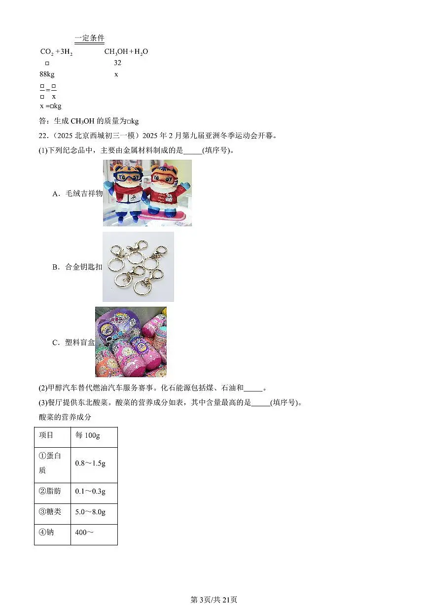 2023-2025北京初三一模化学汇编：化学与可持续发展（人教版）（含答案）第3页