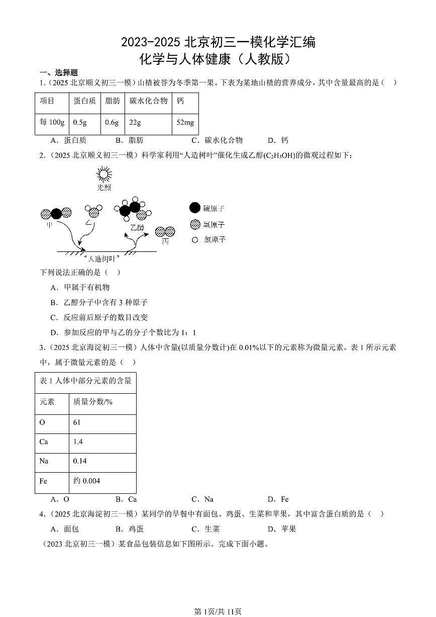 2023-2025北京初三一模化学汇编：化学与人体健康（人教版）（含答案）第1页