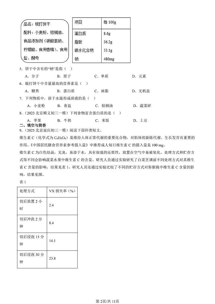2023-2025北京初三一模化学汇编：化学与人体健康（人教版）（含答案）第2页