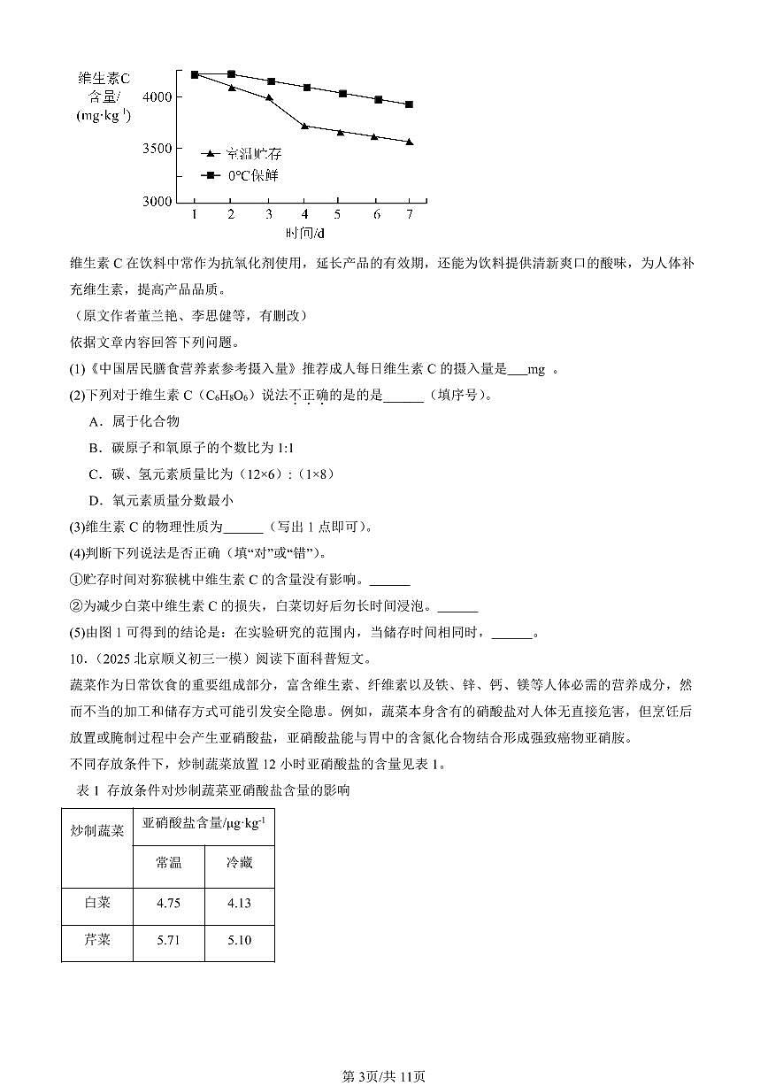 2023-2025北京初三一模化学汇编：化学与人体健康（人教版）（含答案）第3页