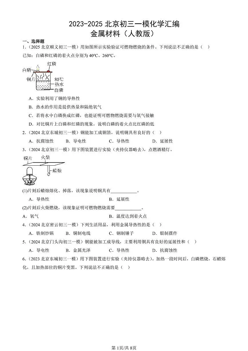 2023-2025北京初三一模化学汇编：金属材料（人教版）（含答案）第1页
