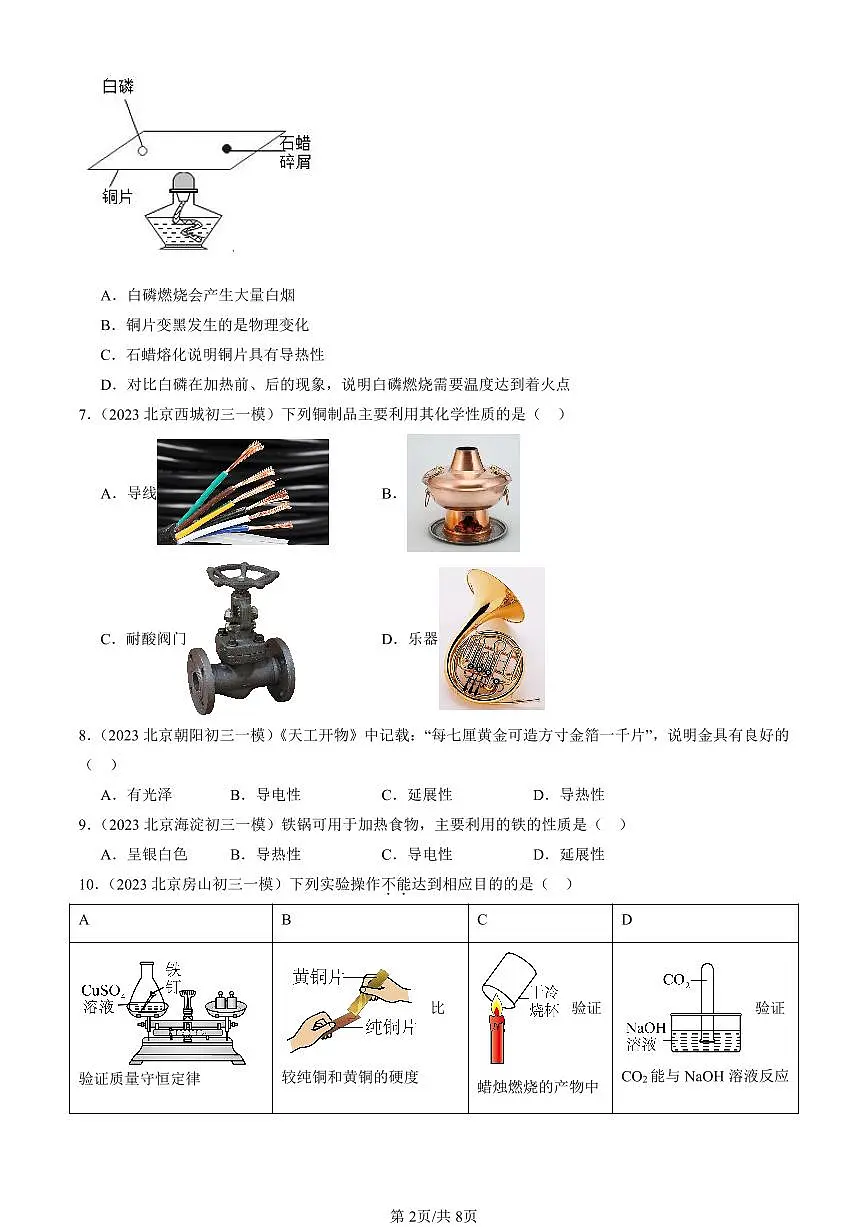 2023-2025北京初三一模化学汇编：金属材料（人教版）（含答案）第2页