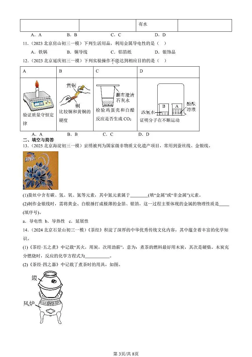 2023-2025北京初三一模化学汇编：金属材料（人教版）（含答案）第3页