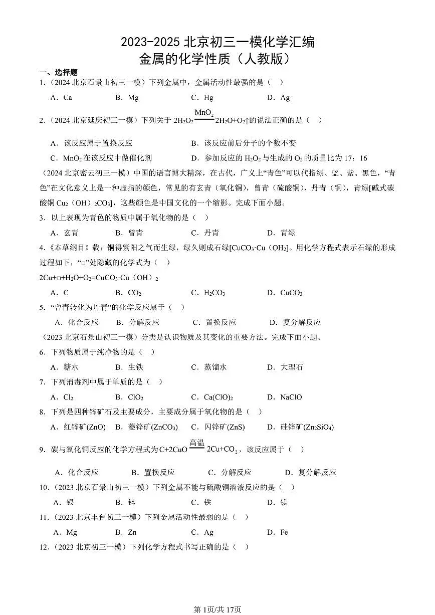2023-2025北京初三一模化学汇编：金属的化学性质（人教版）（含答案）第1页