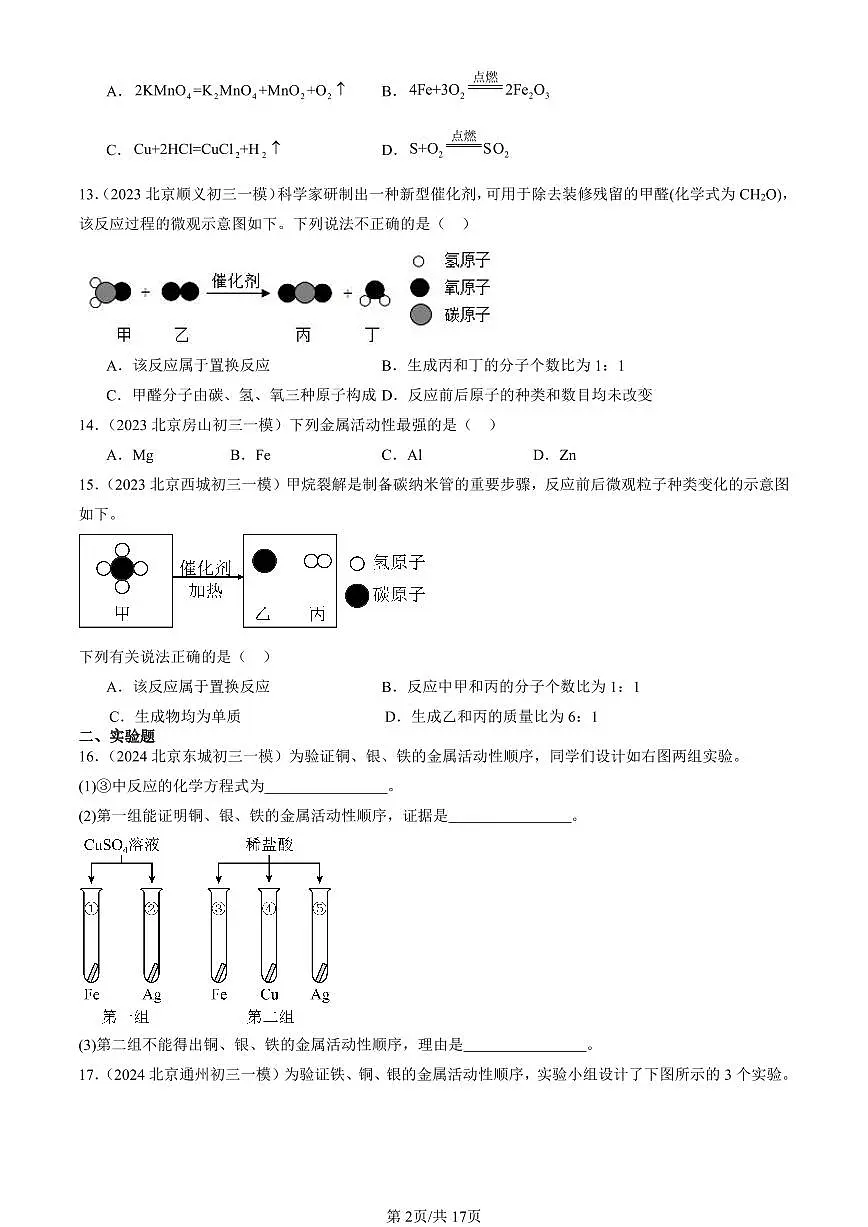 2023-2025北京初三一模化学汇编：金属的化学性质（人教版）（含答案）第2页