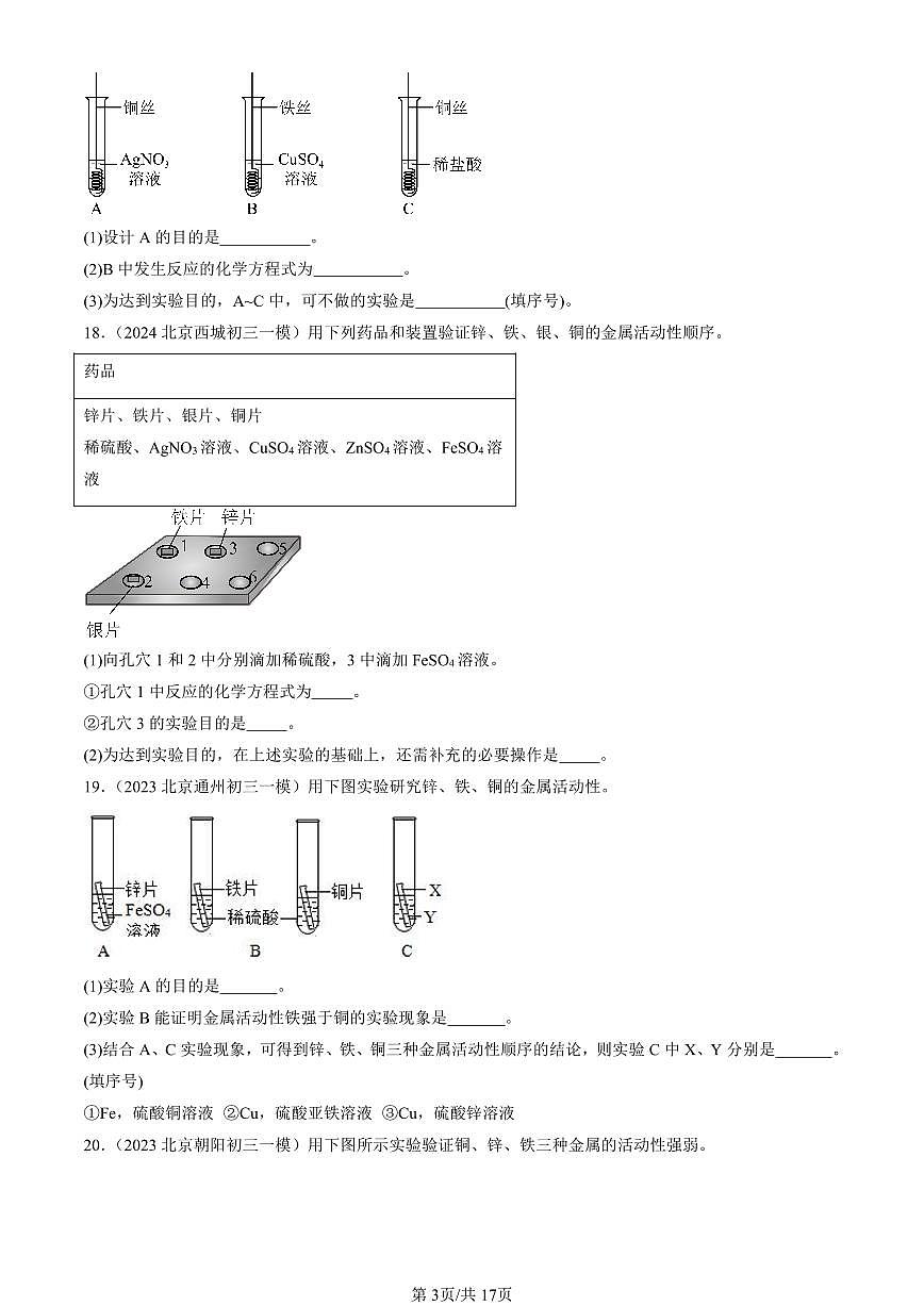 2023-2025北京初三一模化学汇编：金属的化学性质（人教版）（含答案）第3页
