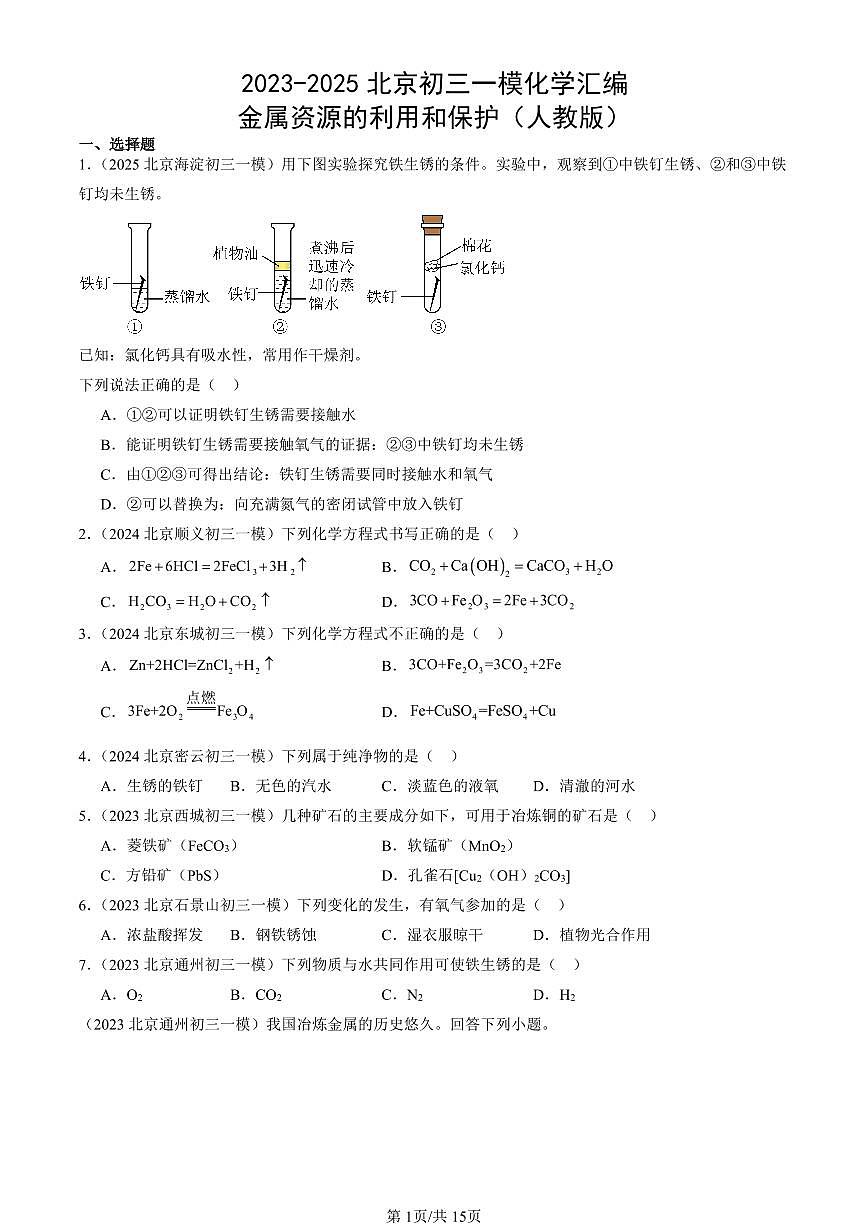 2023-2025北京初三一模化学汇编：金属资源的利用和保护（人教版）（含答案）第1页
