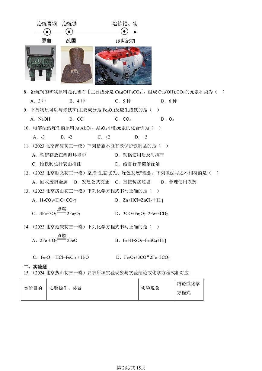 2023-2025北京初三一模化学汇编：金属资源的利用和保护（人教版）（含答案）第2页