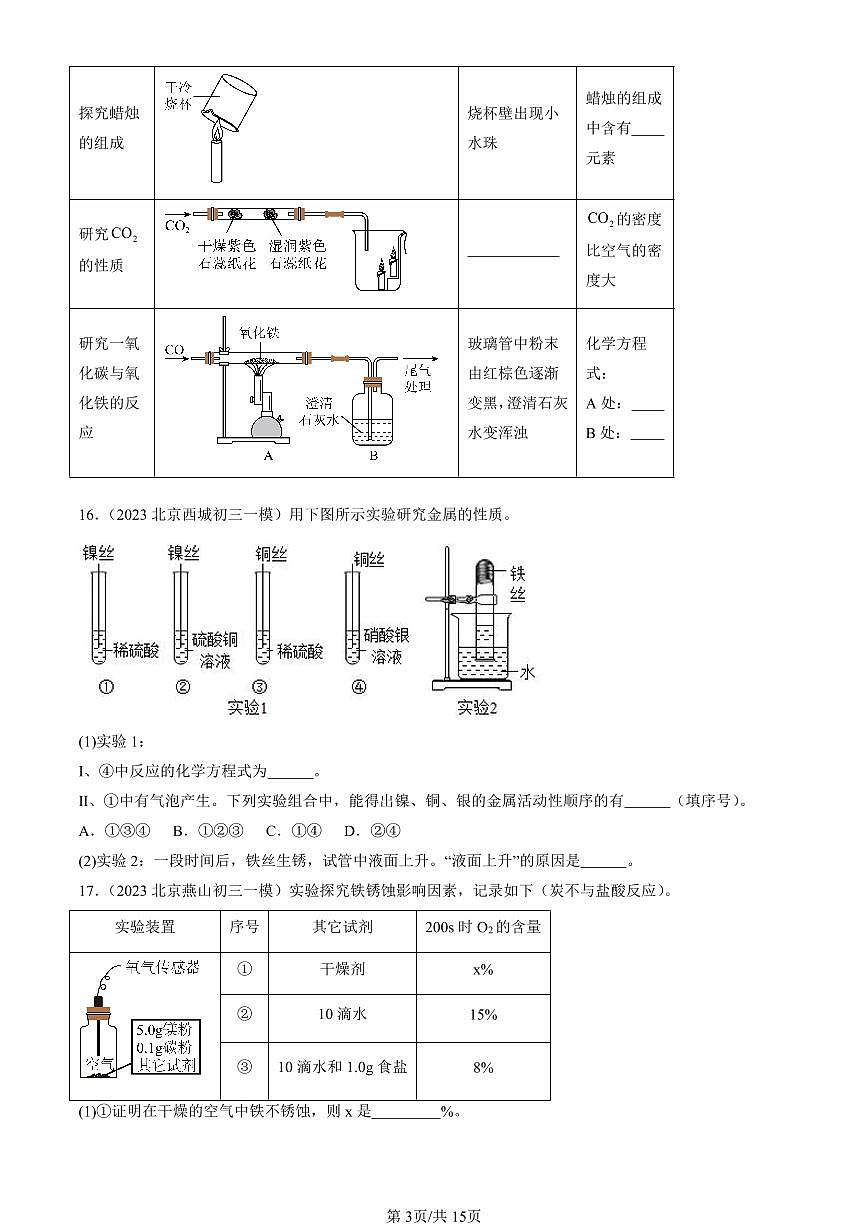 2023-2025北京初三一模化学汇编：金属资源的利用和保护（人教版）（含答案）第3页