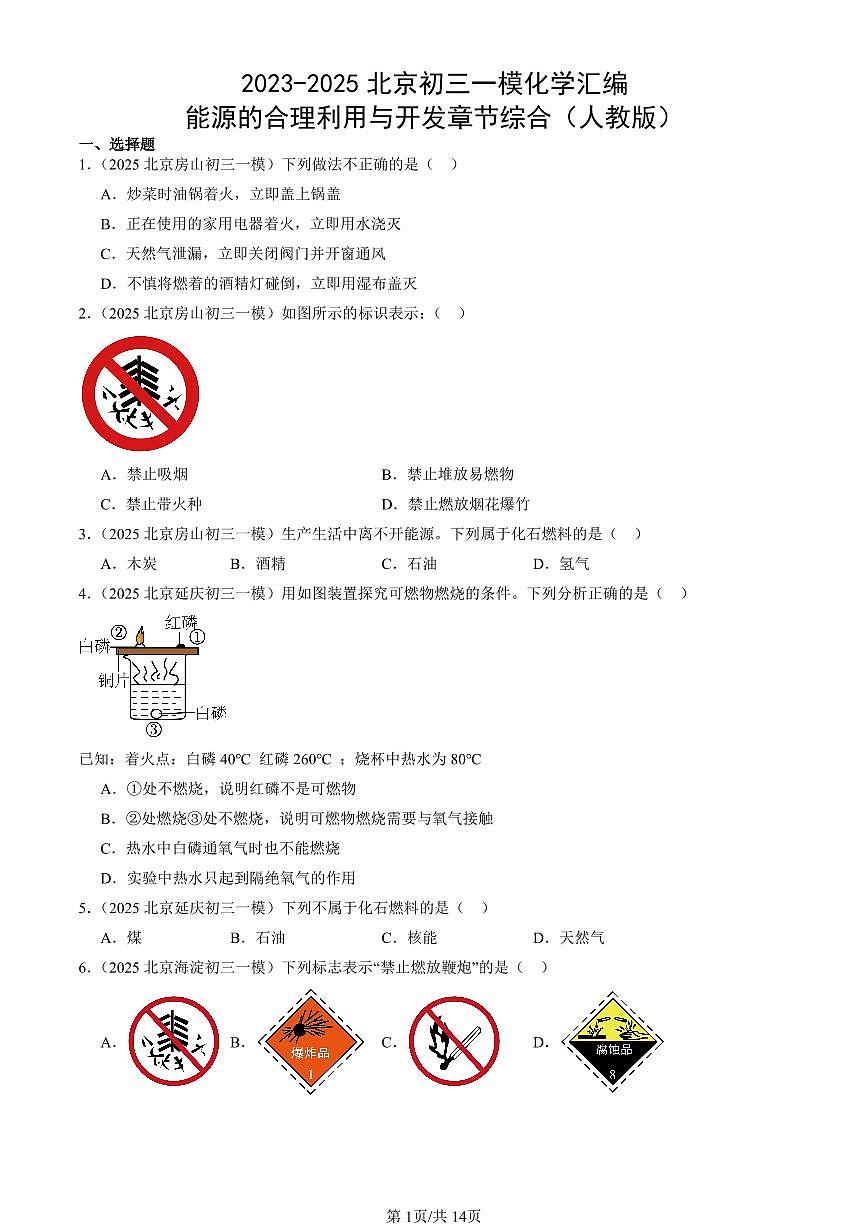 2023-2025北京初三一模化学汇编：能源的合理利用与开发章节综合（人教版）（含答案）第1页