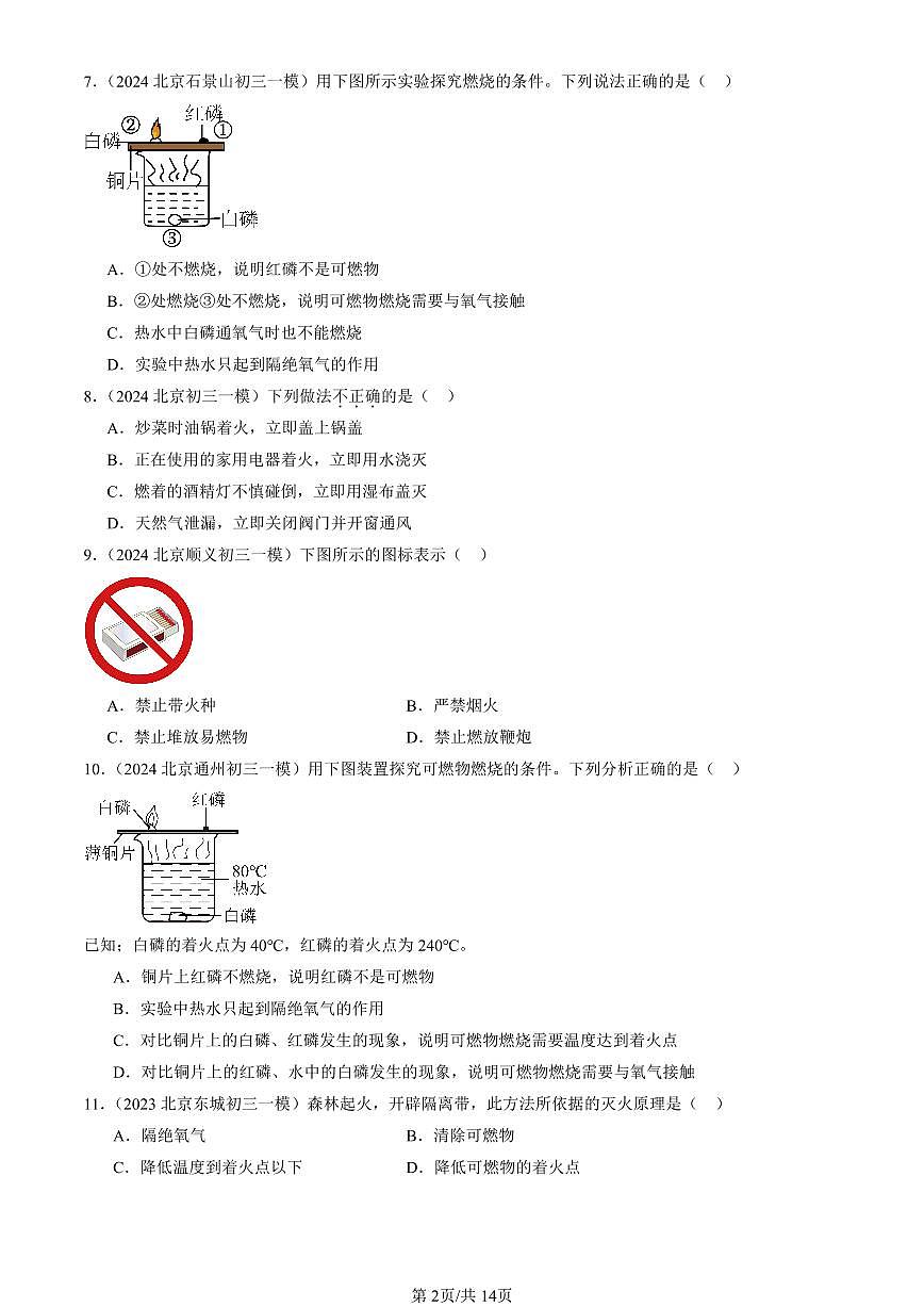 2023-2025北京初三一模化学汇编：能源的合理利用与开发章节综合（人教版）（含答案）第2页