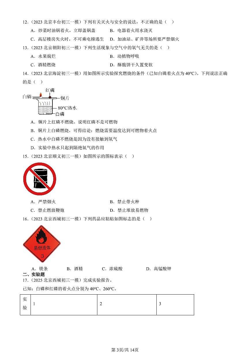 2023-2025北京初三一模化学汇编：能源的合理利用与开发章节综合（人教版）（含答案）第3页