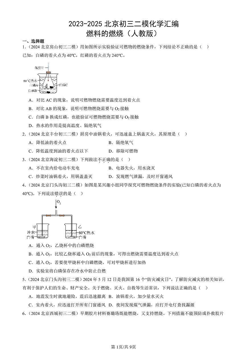 2023-2025北京初三二模化学汇编：燃料的燃烧（人教版） 有答案解析第1页