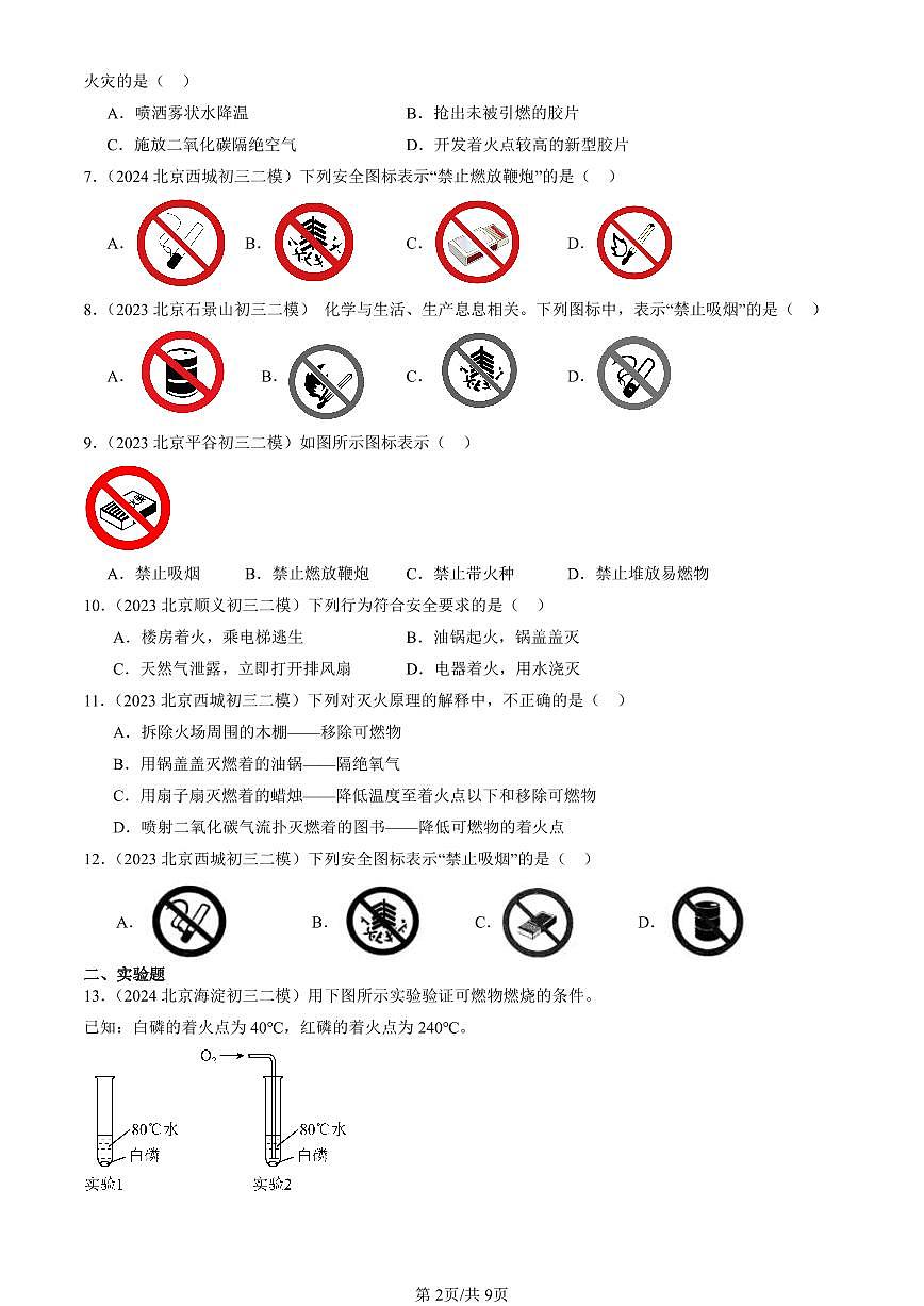 2023-2025北京初三二模化学汇编：燃料的燃烧（人教版） 有答案解析第2页