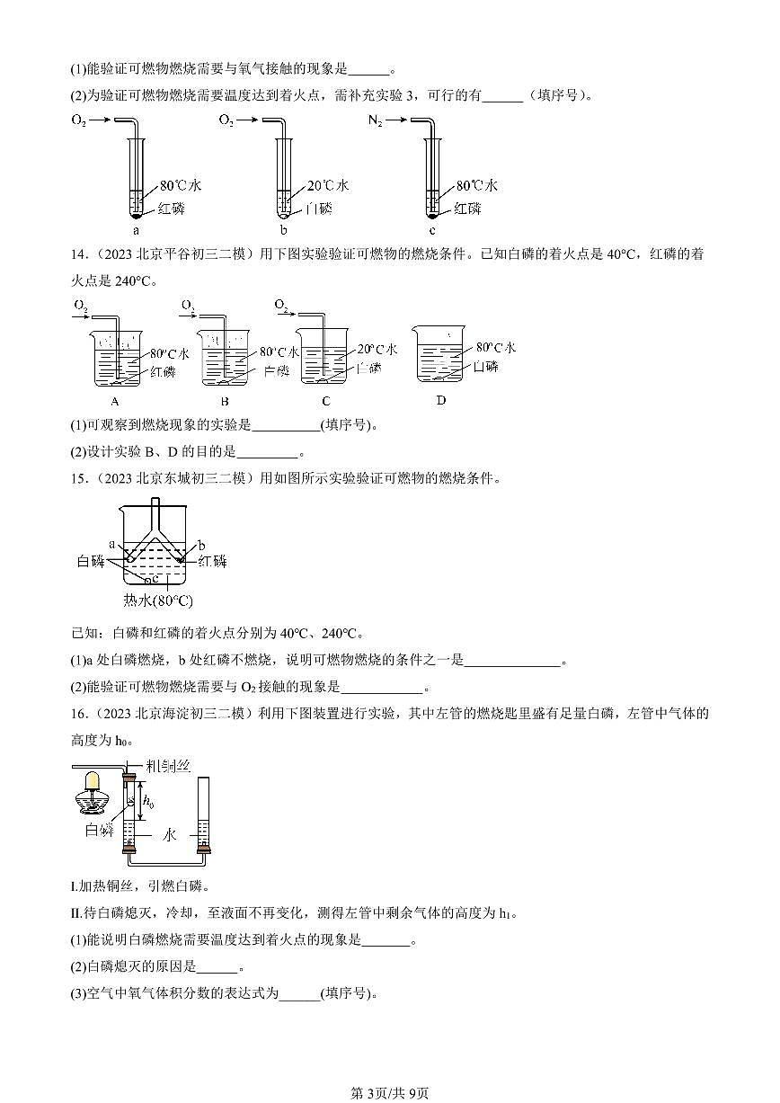 2023-2025北京初三二模化学汇编：燃料的燃烧（人教版） 有答案解析第3页