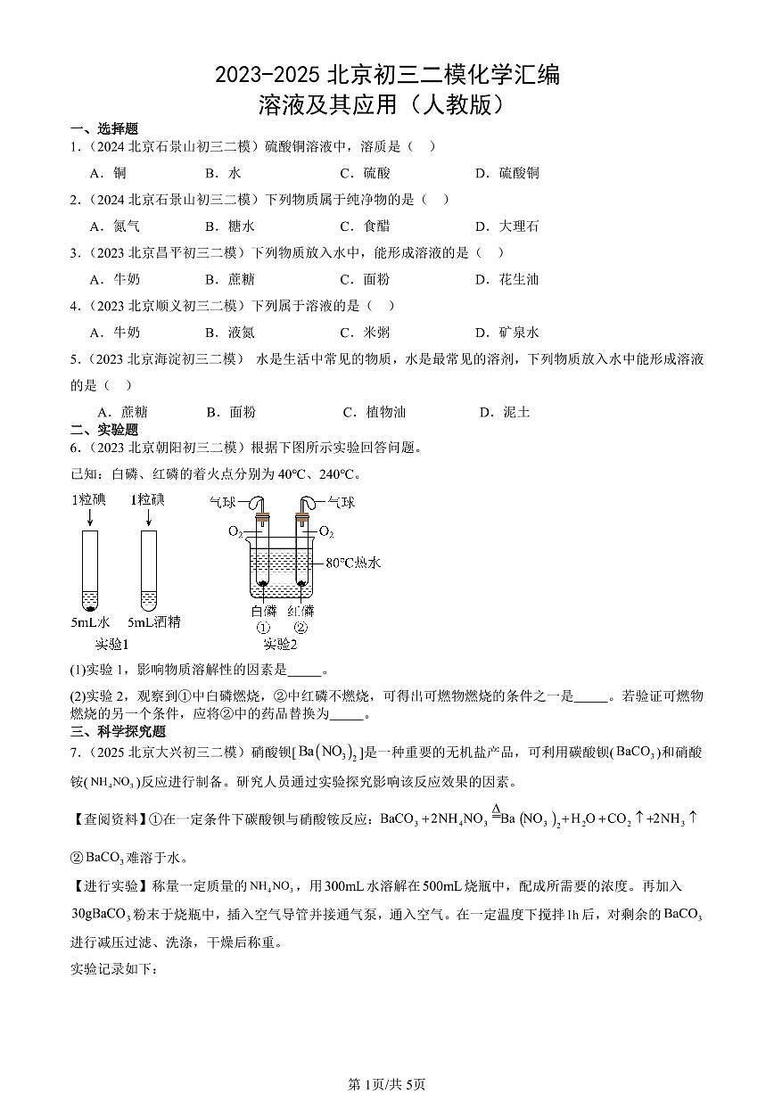 2023-2025北京初三二模化学汇编：溶液及其应用（人教版） 有答案解析第1页