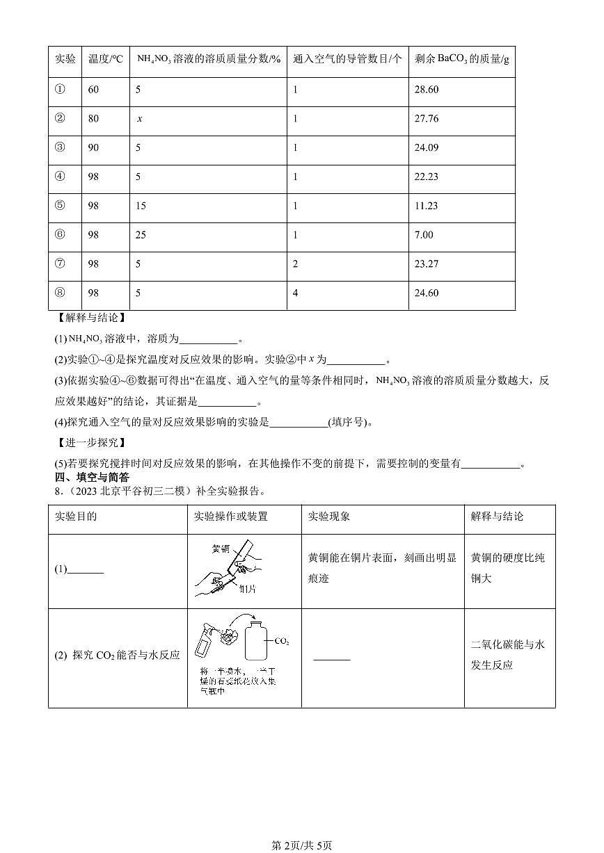 2023-2025北京初三二模化学汇编：溶液及其应用（人教版） 有答案解析第2页