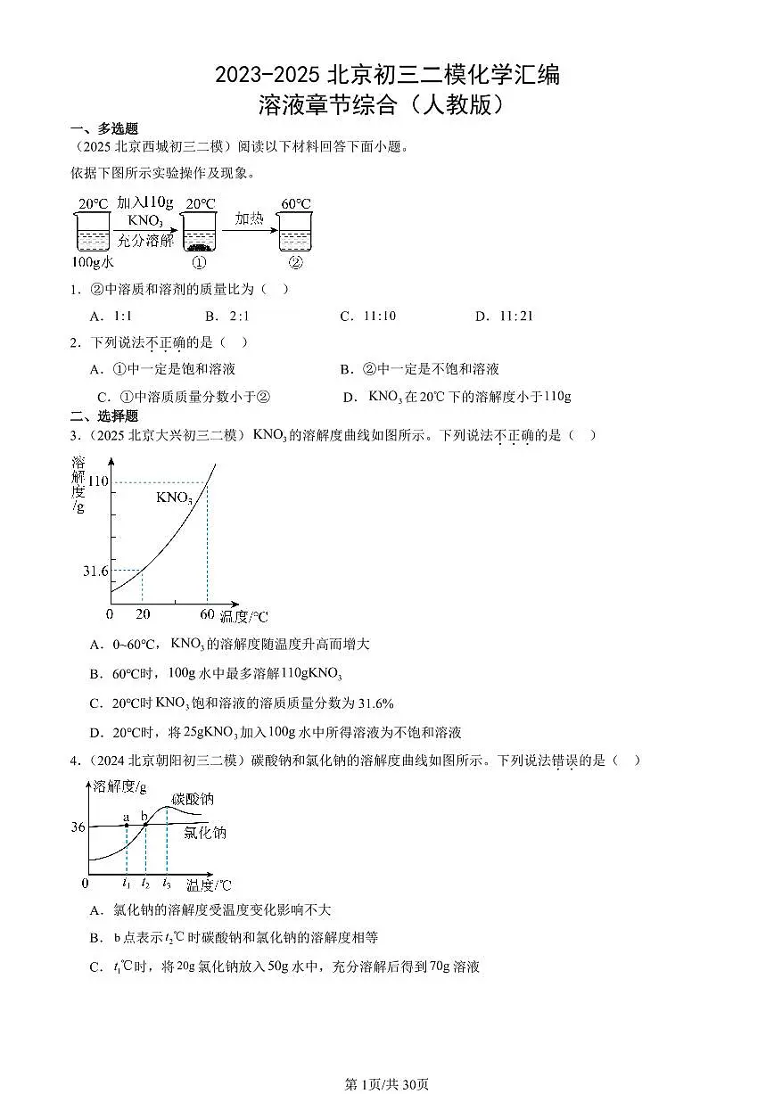2023-2025北京初三二模化学汇编：溶液章节综合（人教版） 有答案解析第1页