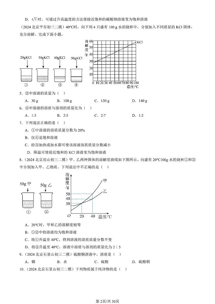 2023-2025北京初三二模化学汇编：溶液章节综合（人教版） 有答案解析第2页