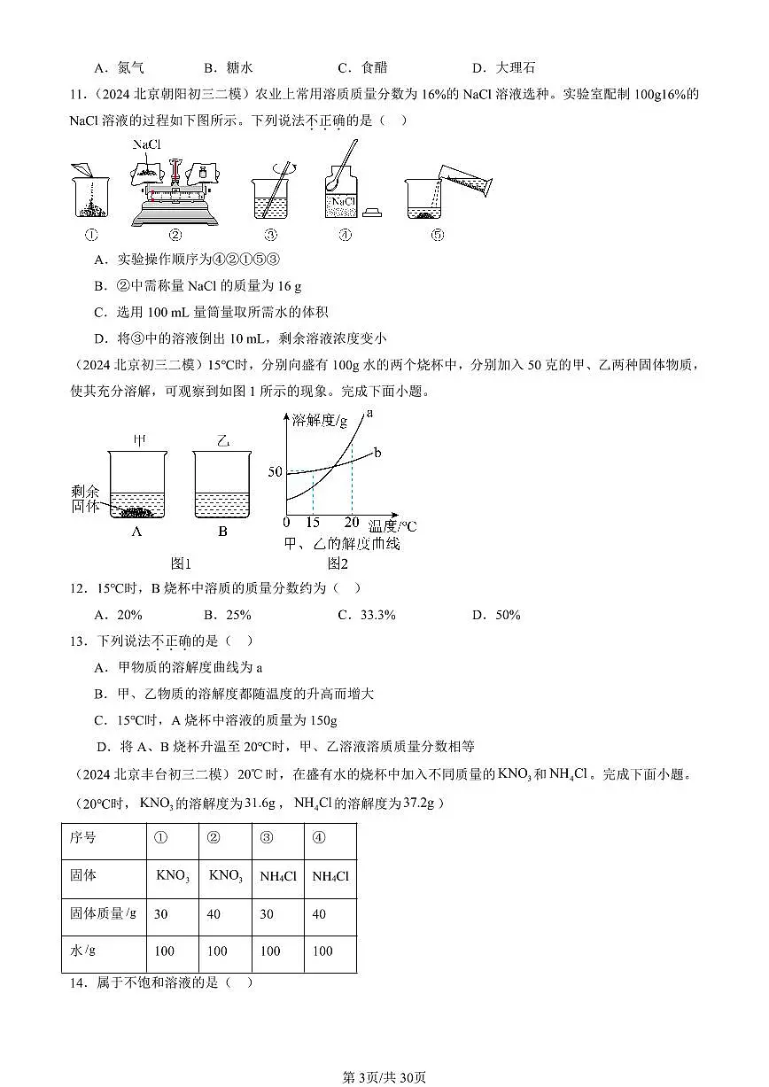 2023-2025北京初三二模化学汇编：溶液章节综合（人教版） 有答案解析第3页