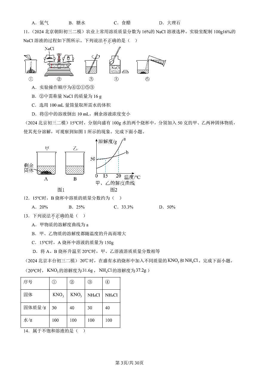 2023-2025北京初三二模化学汇编：溶液章节综合（人教版） 有答案解析第3页
