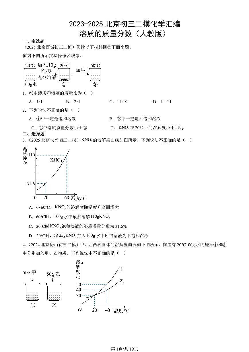2023-2025北京初三二模化学汇编：溶质的质量分数（人教版） 有答案解析第1页