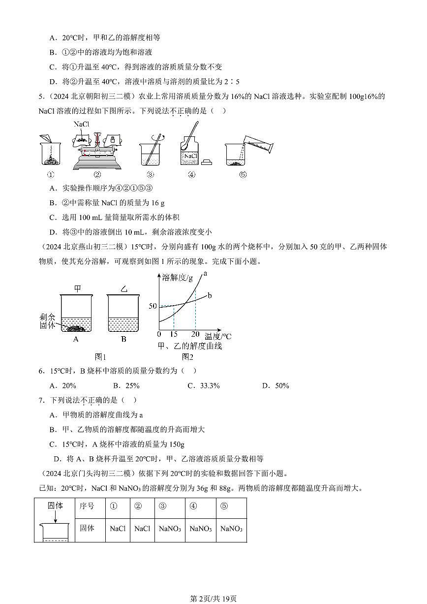 2023-2025北京初三二模化学汇编：溶质的质量分数（人教版） 有答案解析第2页
